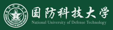 國防科技大學